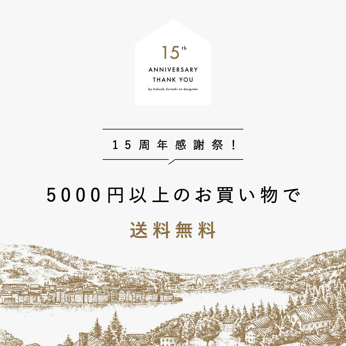 15周年感謝祭】税込5,000円以上のご注文で送料無料！10月14日（金） 9