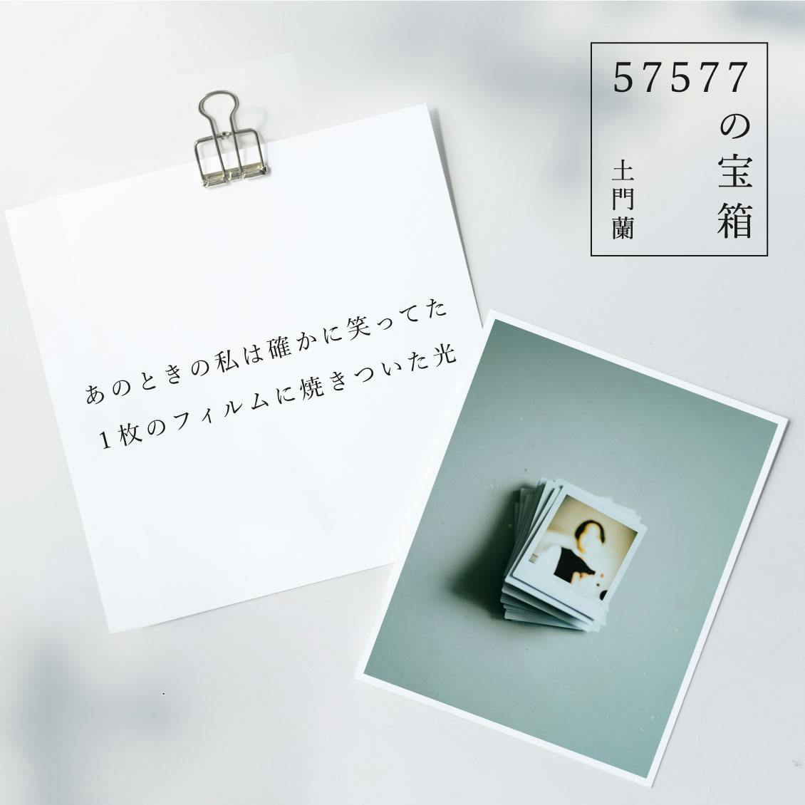 57577の宝箱】あのときの私は確かに笑ってた 1枚のフィルムに焼きつい