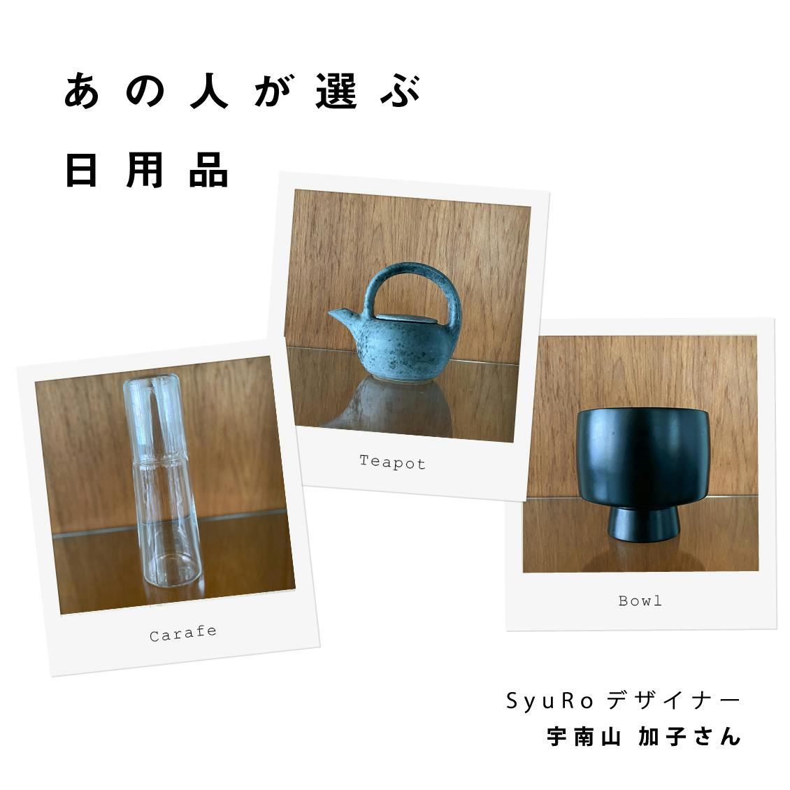 あの人が選ぶ日用品】日常に、北欧で出会ったうつくしい道具たち