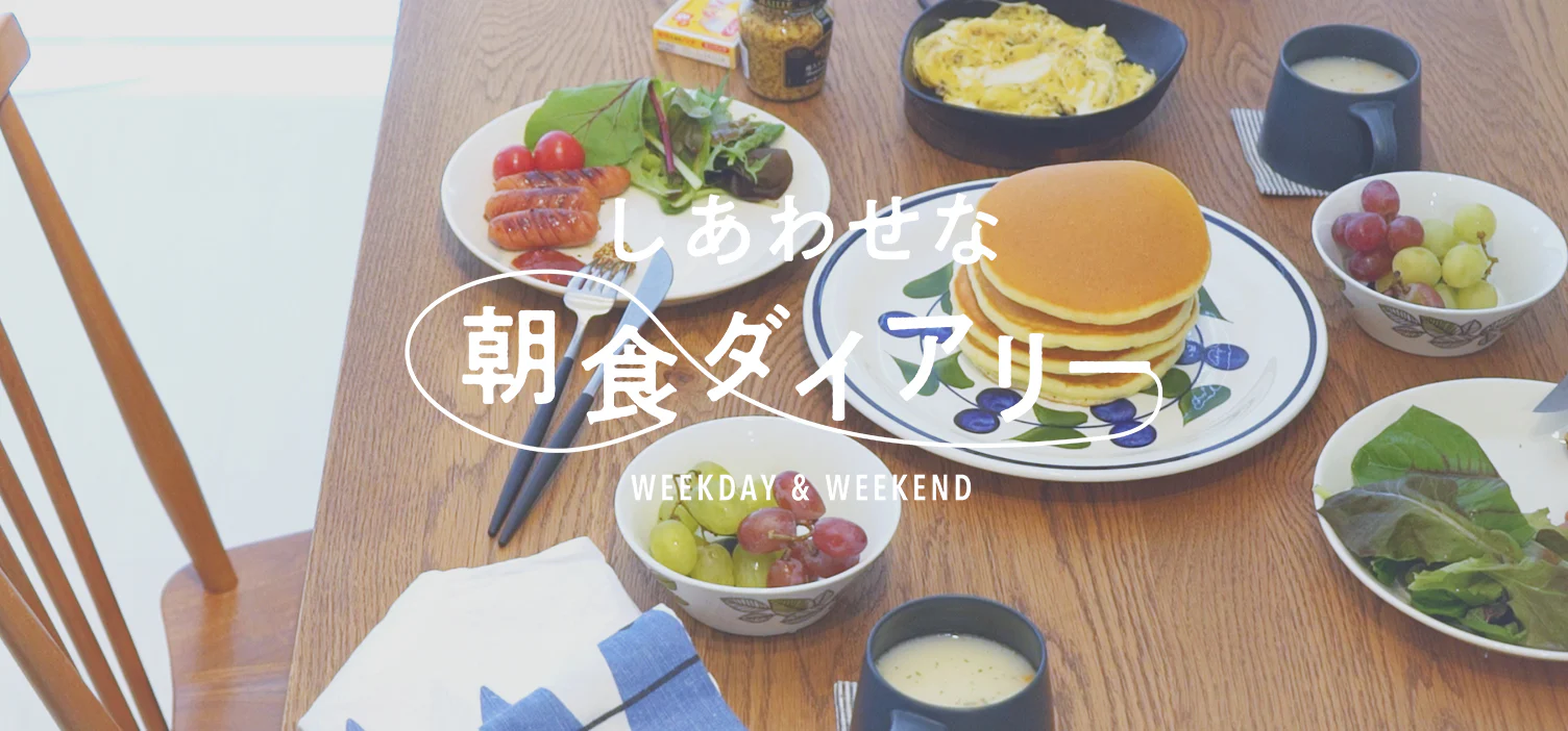 しあわせな朝食ダイアリー