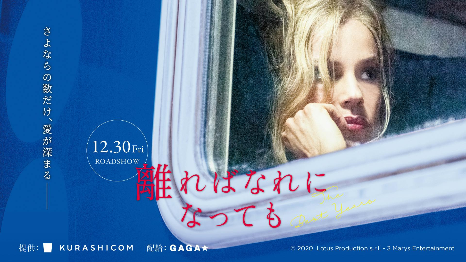 【予告編】映画『離ればなれになっても』12/30(金)公開