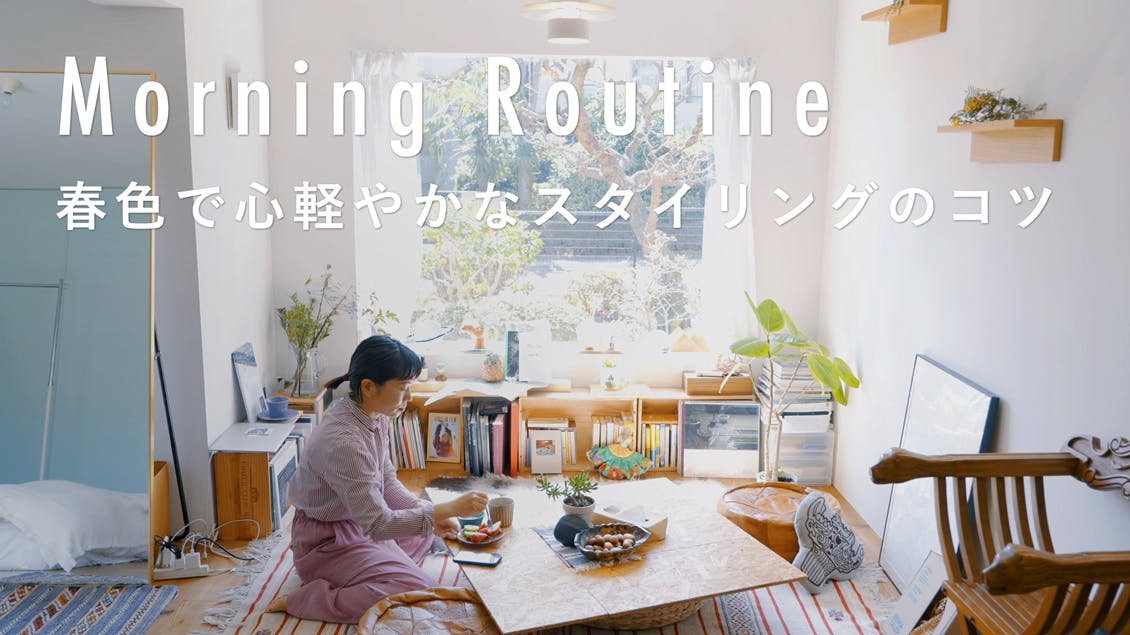【わたしの朝習慣】自分のペースで。毎日ちゃんとやらなきゃと思わなくて大丈夫