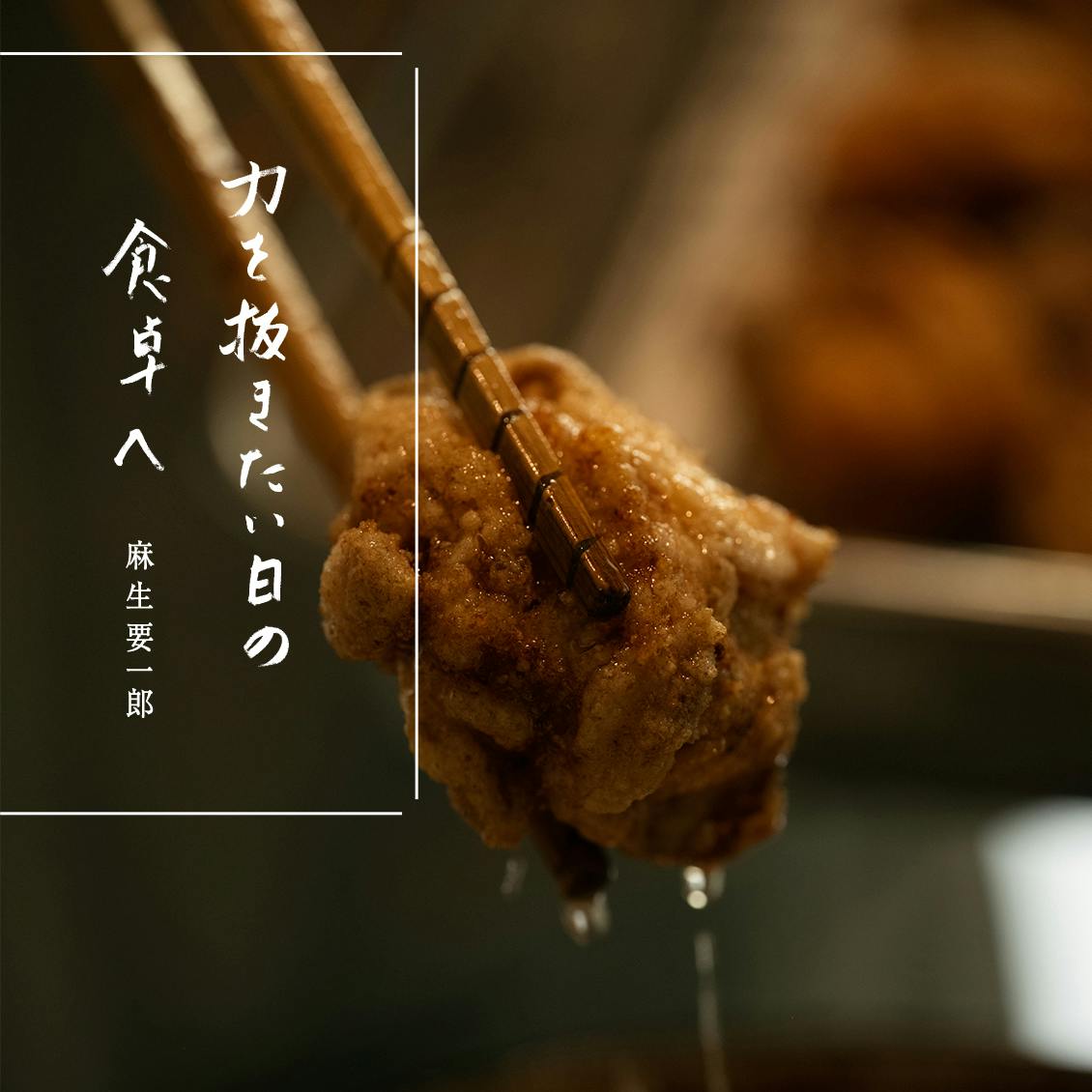 力を抜きたい日の食卓へ】第八回：自慢の唐揚げ。 - 北欧、暮らしの道具店