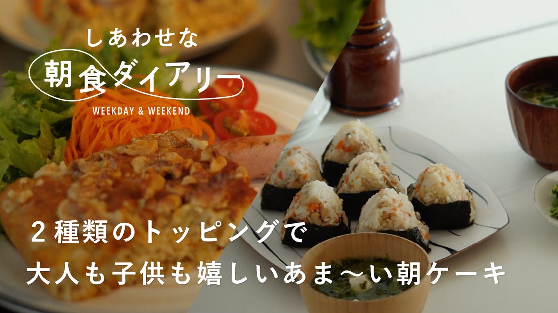 【しあわせな朝食ダイアリー】とっておきアイテムを使って 朝食づくりを楽しむ工夫（デザイナー・板井亜沙美さん）