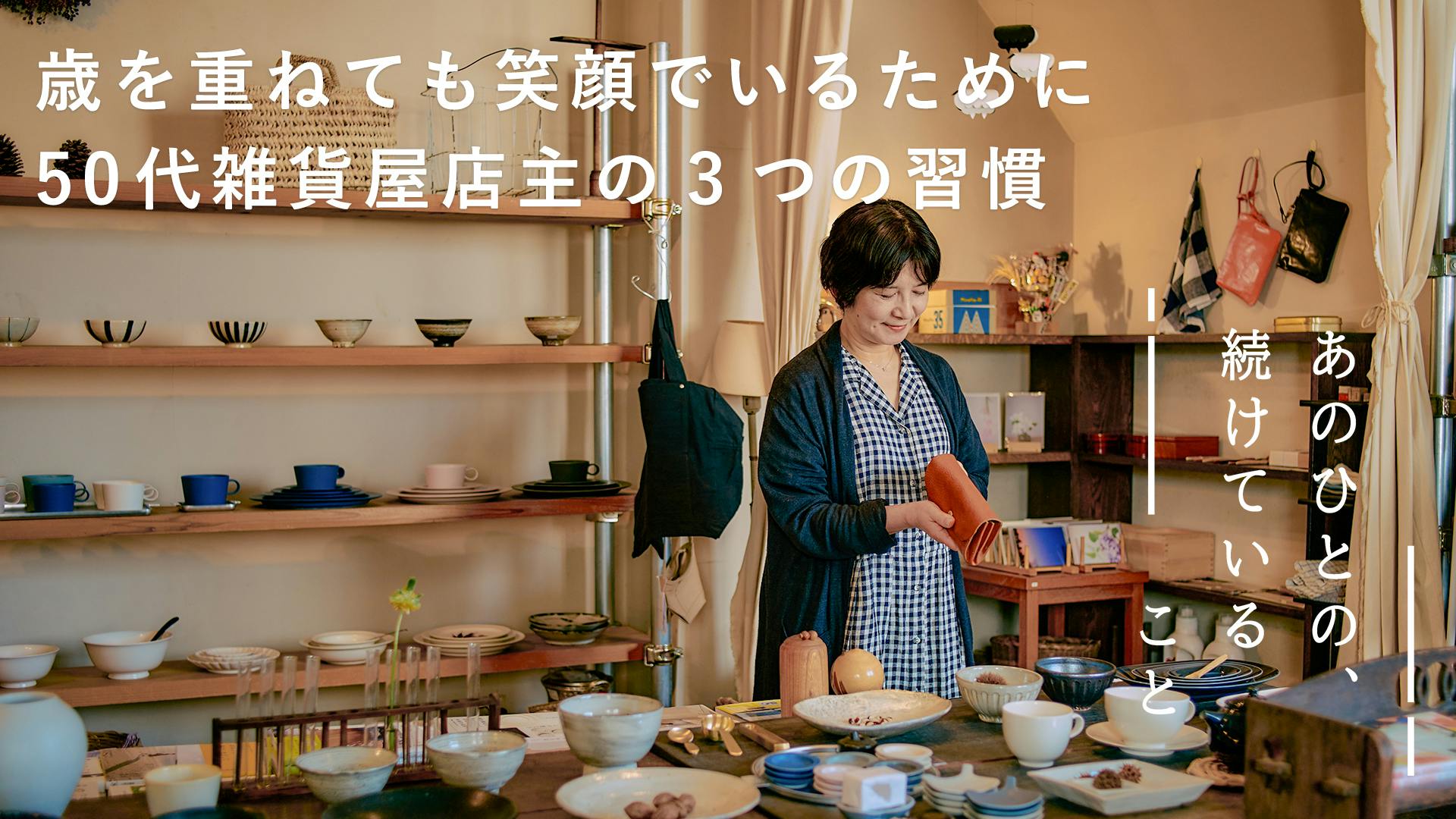 【新企画｜あのひとの、続けていること】ごきげんとはどんな状態のこと？ 雑貨店『hal』・後藤由紀子さんを訪ねました
