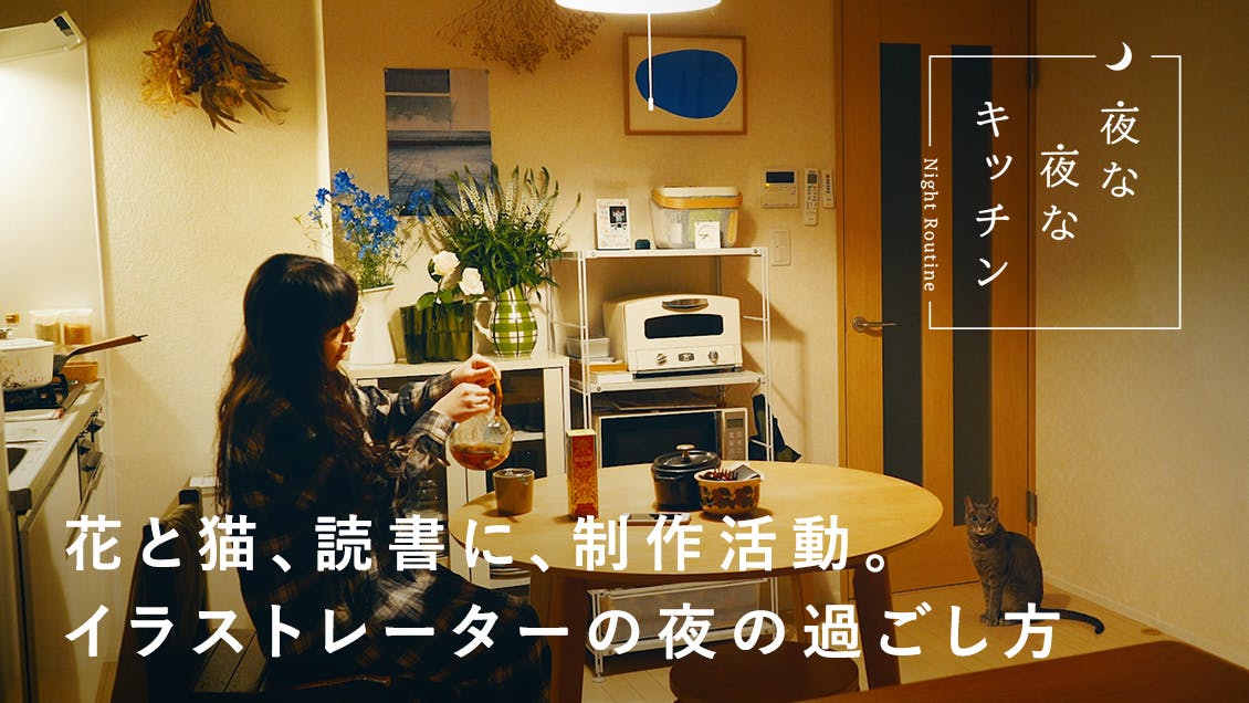 【夜な夜なキッチン】アイデアは身近なところから？自分らしくいるための小さな習慣（ほりはたまおさん）