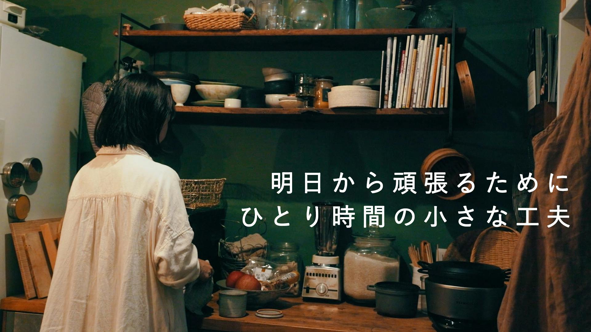 【ささやかなひとり時間】旬の料理からパワーをもらう。明日からまた頑張るための小さな工夫[SPONSORED]
