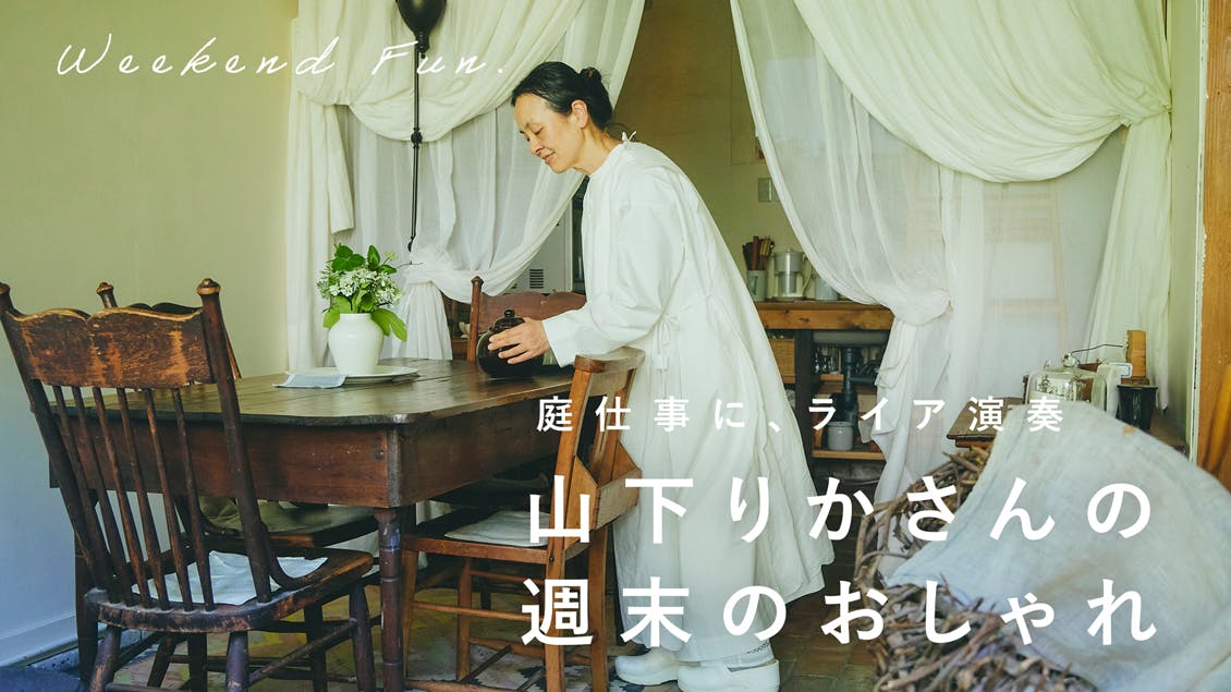 【週末のおしゃれ】空間を意識して、やることに合わせて洋服を選ぶ。
