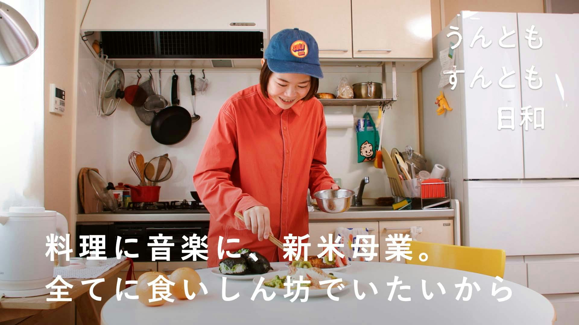 密着ドキュメンタリー #44　DJみそしるとMCごはんさん「料理に音楽に、新米母業。すべてに食いしん坊でいたいから！」