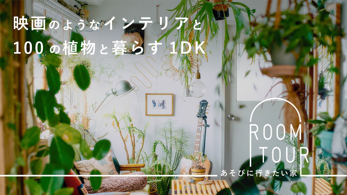 あそびに行きたい家 18 | レンタルスタジオ経営・SHINPEIさん宅