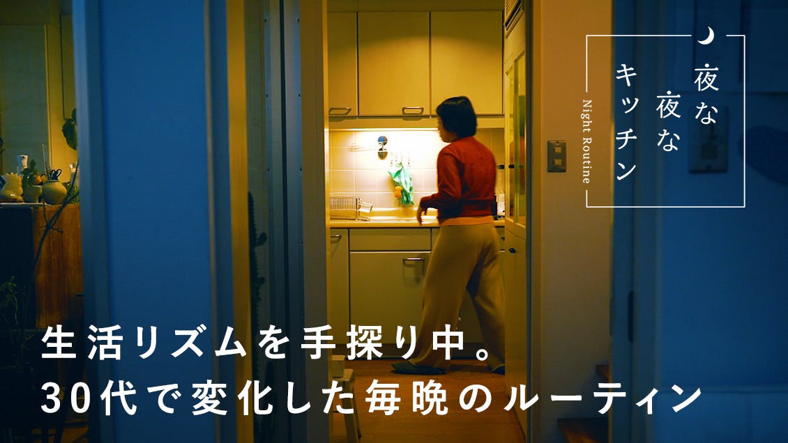 【夜な夜なキッチン】生活リズムの変わり目で。 30代になって変化した毎晩のルーティン（デザイナー・講師 / 津田恭子さん）