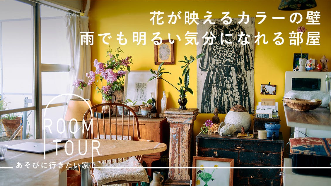 あそびに行きたい家 19 | フラワーデザイナー・市村美佳子さん宅