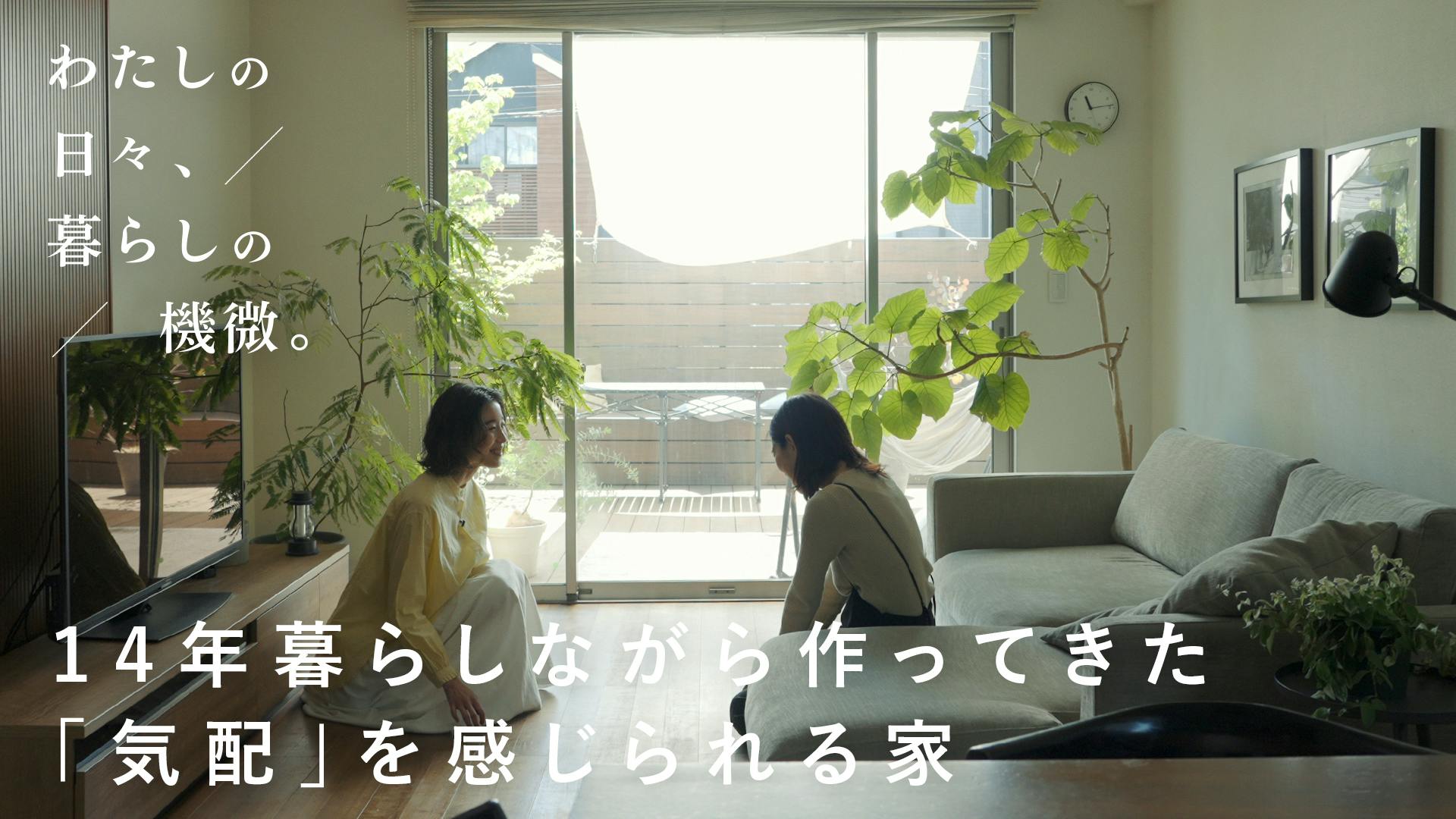 【わたしの日々、暮らしの機微。】vol.1｜14年暮らしながら作ってきた「気配」を感じられる家 [SPONSORED]