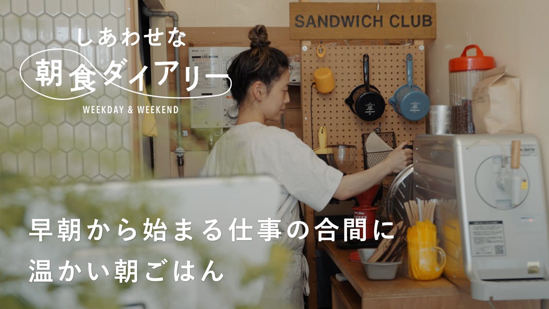 【しあわせな朝食ダイアリー】仕事以外の食事は自分が食べたいものを。温かいまま、接客の合間にサクッと食べられる朝ごはん（「SANDWICH CLUB」オーナー・山口結さん）