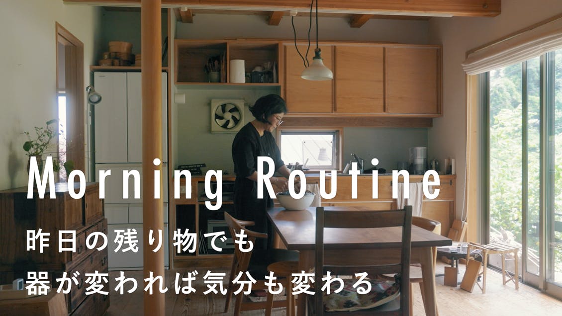 【わたしの朝習慣】細々と続けることが、日々を健康に過ごすコツ