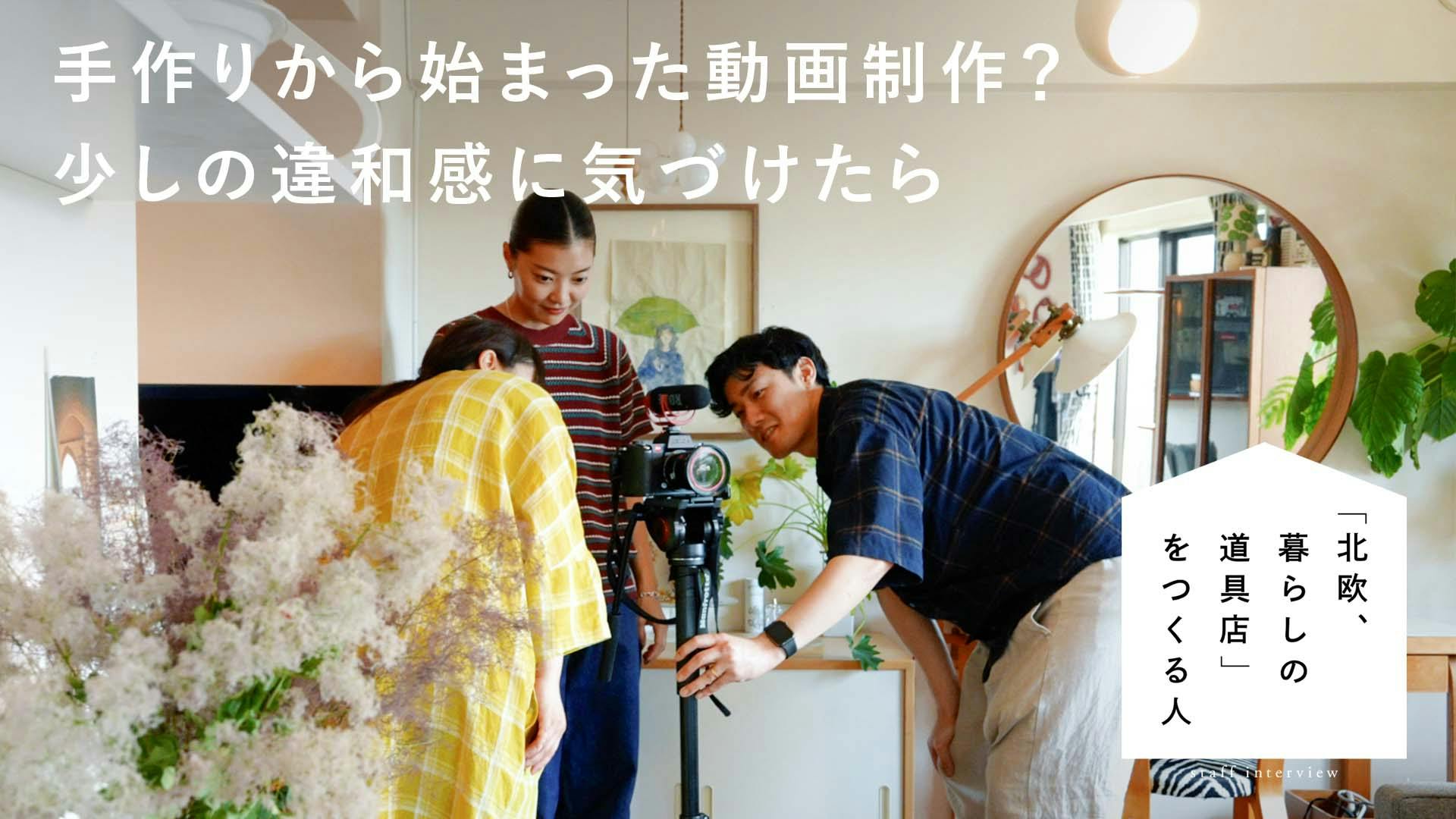【北欧、暮らしの道具店をつくる人】少しの違和感に気づけたら。動画づくりの裏側をお届けします(コンテンツ開発グループ田中・青木編）