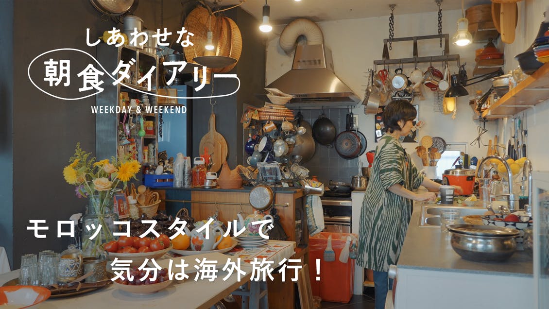 【しあわせな朝食ダイアリー】旅先の現地スタイルで、まるで海外気分（料理研究家・口尾麻美さん）