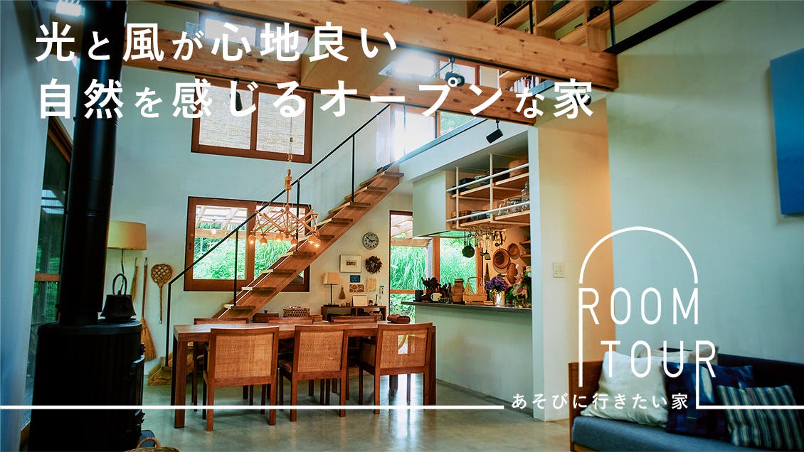 あそびに行きたい家 21 |雑貨店店主・浅川あやさん宅