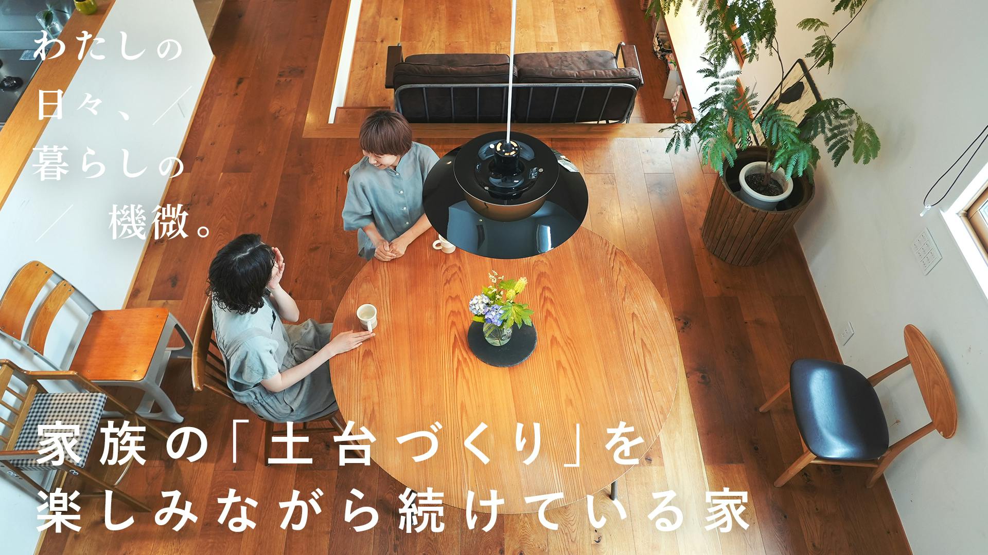 【わたしの日々、暮らしの機微。】vol.2｜家族の「土台づくり」を楽しみながら続けている家 [SPONSORED]