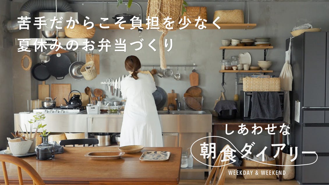 【しあわせな朝食ダイアリー】期間限定だからこそ。負担にならない夏休みのお弁当作り（「acutti」主宰・圷みほさん）