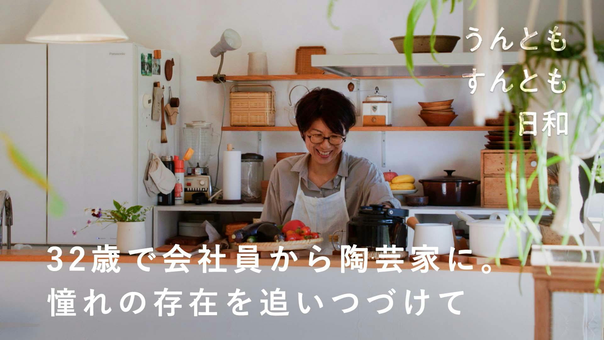 密着ドキュメンタリー #46　陶芸家・小川麻美さん「憧れの背中を追いかけて、32歳で会社員から陶芸家に」