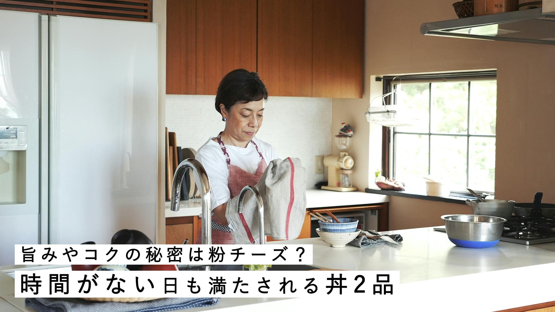 【急いでたって満たされ丼】旨みもコクも粉チーズで叶う。飛田和緒さんに教わった丼レシピ2品 [SPONSORED]