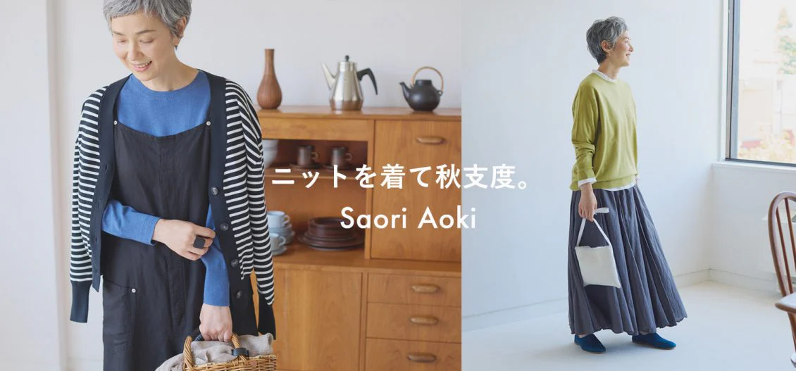 あの人が着るなら（青木沙織里さんの私服コーディネート）