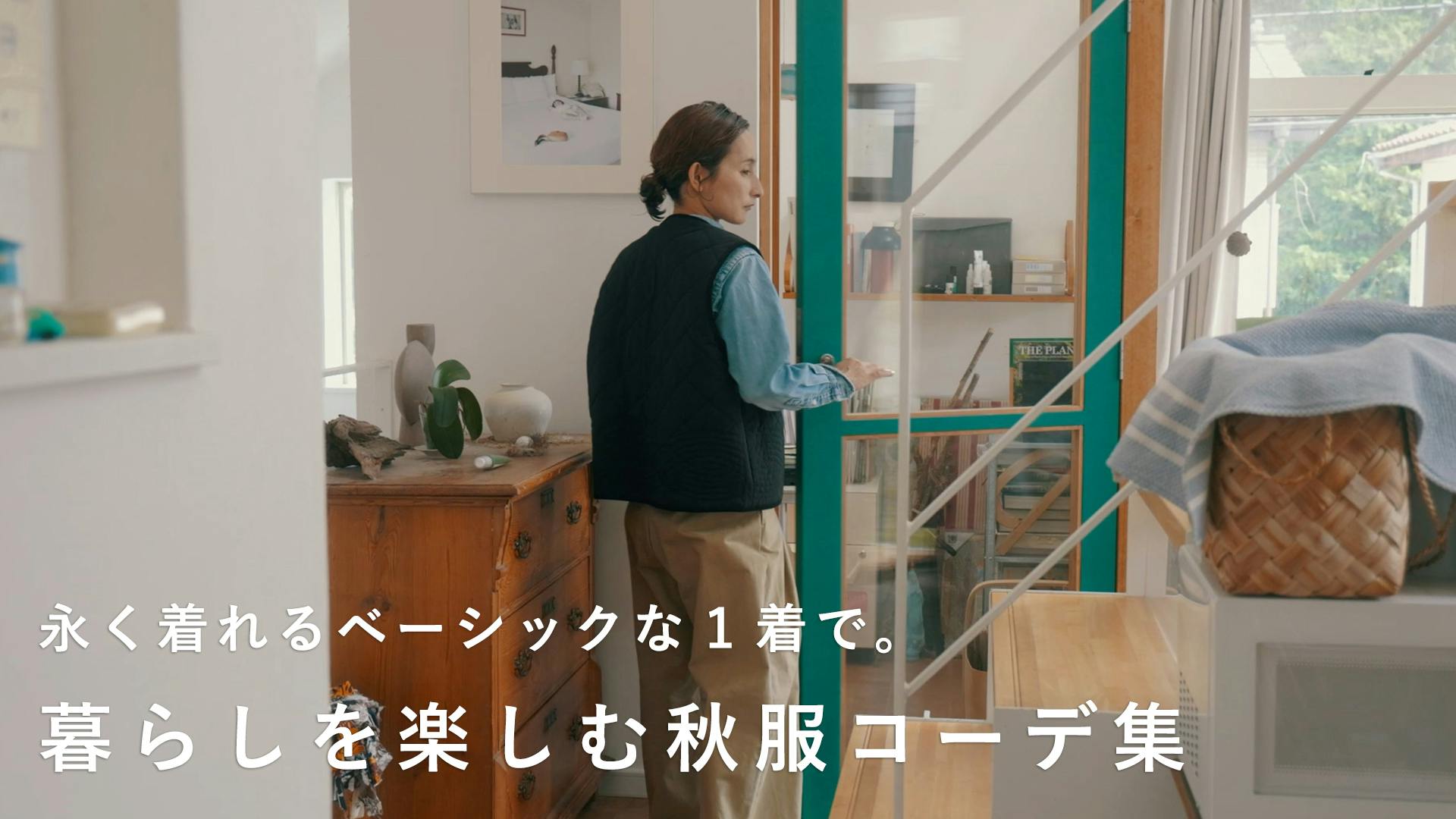 【キルティングベストと過ごす秋じかん】ベーシックだから合わせやすい。よしいちひろさんの着回しコーディネート
