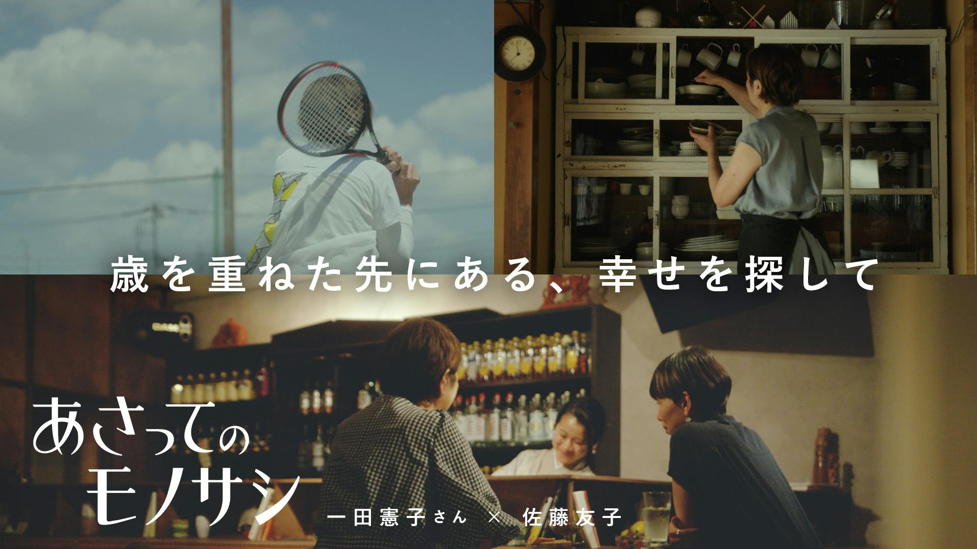 人生に必要な「心のモノサシ」を一緒に考えてみた。新番組『あさってのモノサシ』（一田憲子さん×店長佐藤