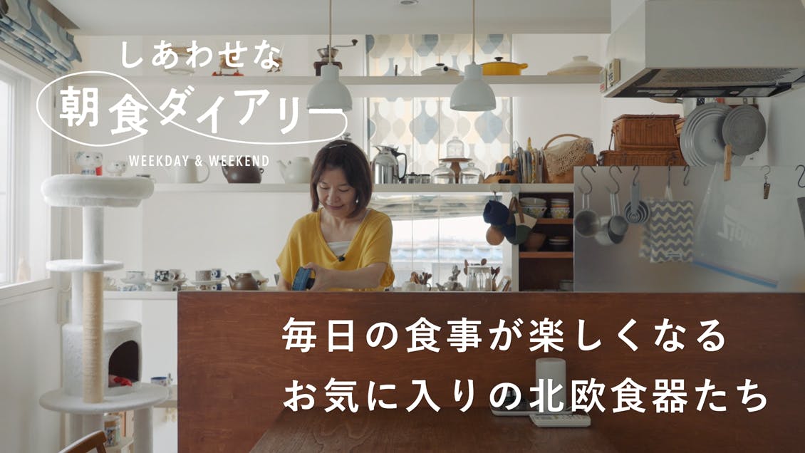 【しあわせな朝食ダイアリー】固定化メニューで1日のリズムを作って（北欧雑貨店「Fika」オーナー・塚本佳子さん）