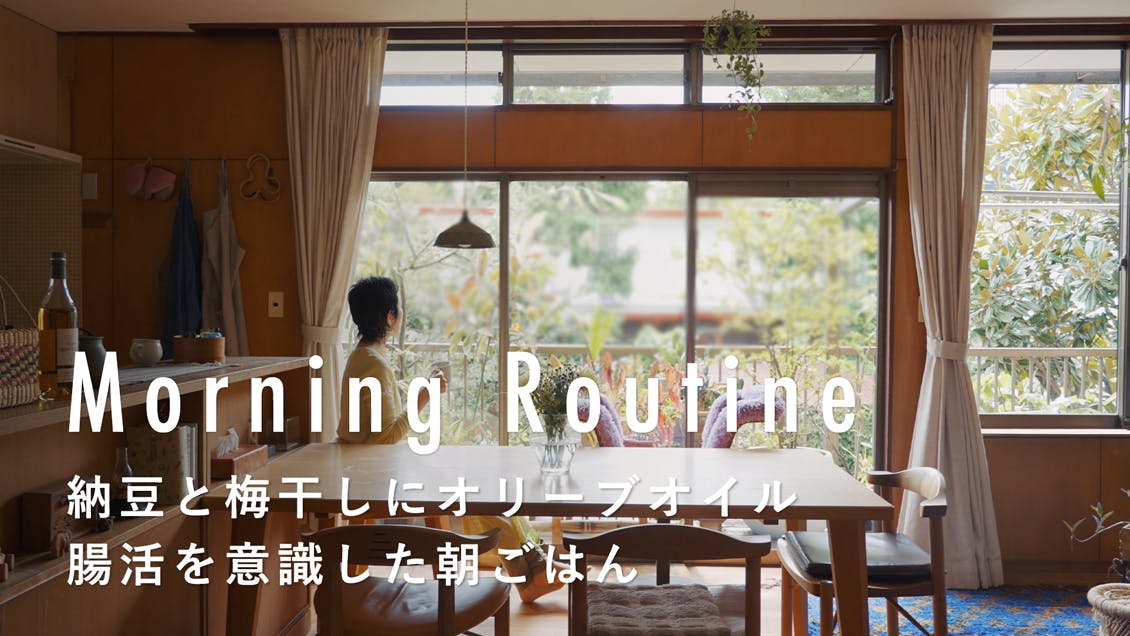 【わたしの朝習慣】最初に身支度を整えて。心地よく活動モードに切り替える。