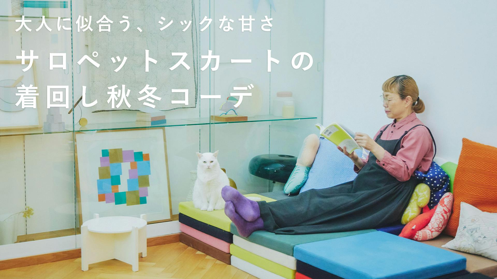 秋と冬と、はざまの季節。小林マナさんのサロペットスカート着回しアイデア
