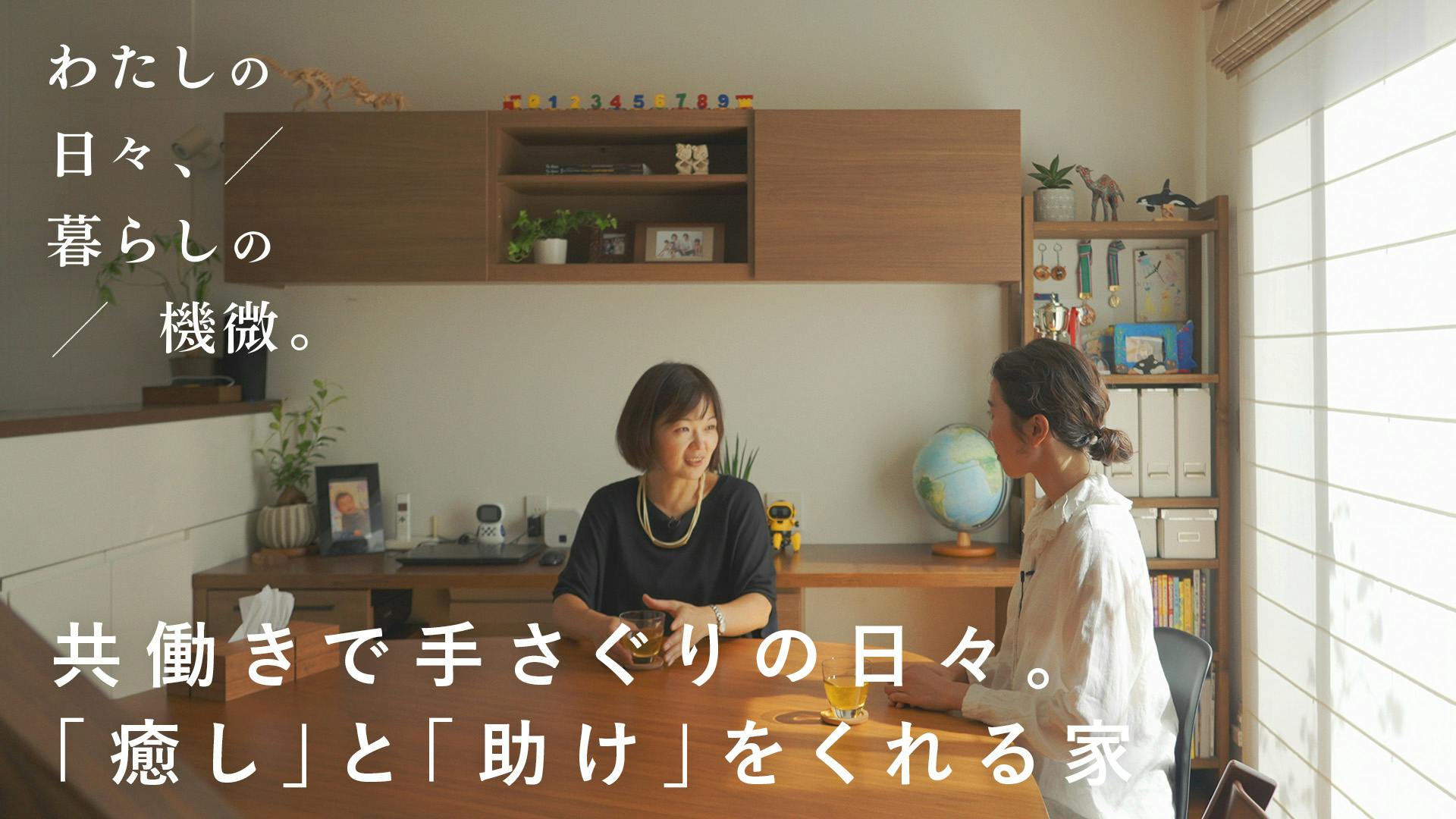 【わたしの日々、暮らしの機微。】vol.3｜共働きで手さぐりの日々。「癒し」と「助け」をくれる家 [SPONSORED]