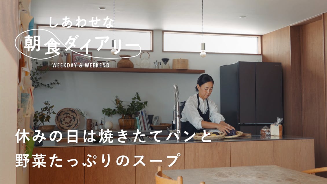 【しあわせな朝食ダイアリー】だしもそのまま食べる。旬の食材でつくる具沢山味噌汁（スタイリスト・宇藤えみさん）
