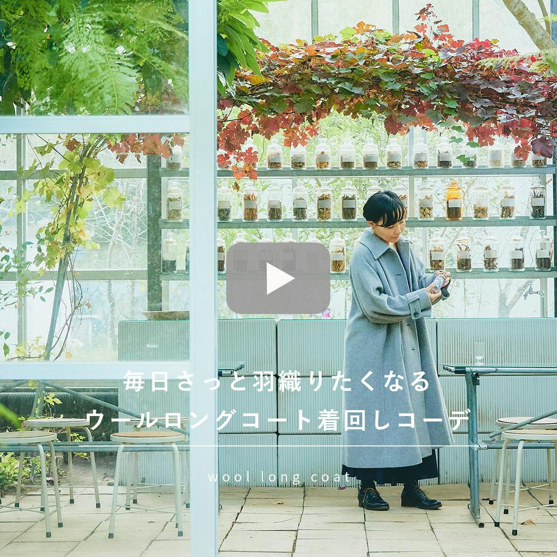 スタンダードな一着があれば - 北欧、暮らしの道具店