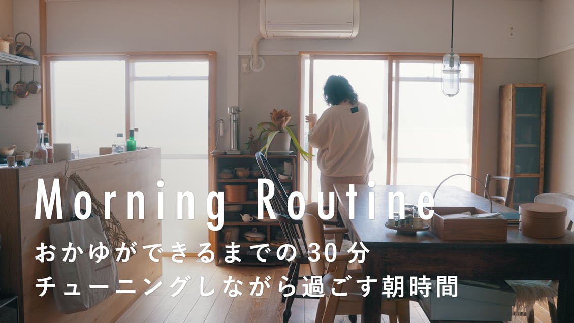 【わたしの朝習慣】自分をチューニングしながら、1日安心して過ごせるように。