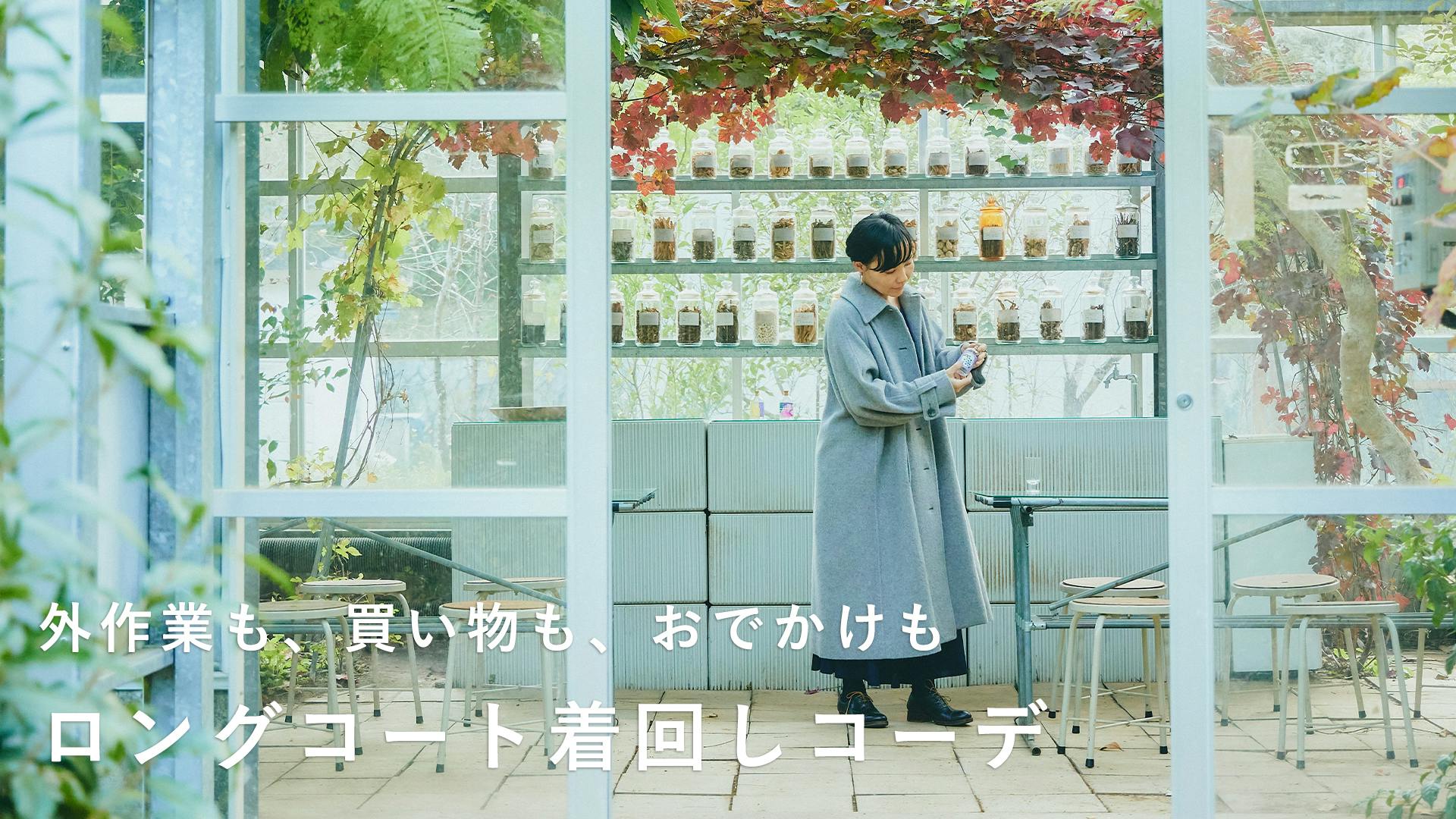 【スタンダードな一着があれば】さっと羽織りたくなるコートをお供に。山本祐布子さんの着回しコーディネート