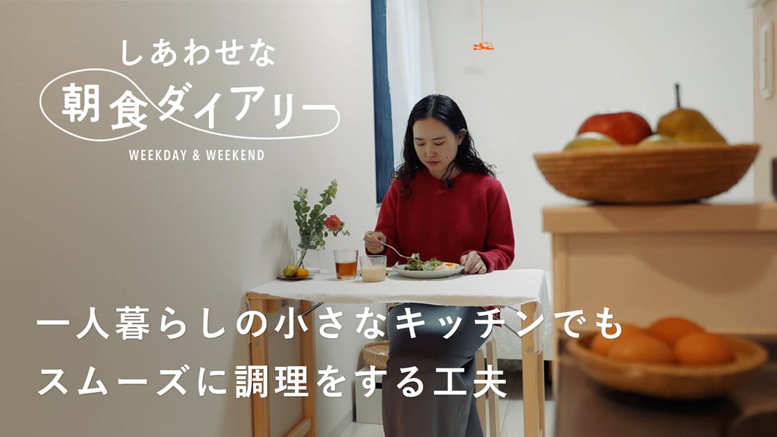 【しあわせな朝食ダイアリー】コンパクトなキッチンでも、朝からしっかりごはんを作る段取りの工夫（eatrip soil店長・岡崎ちひろさん）