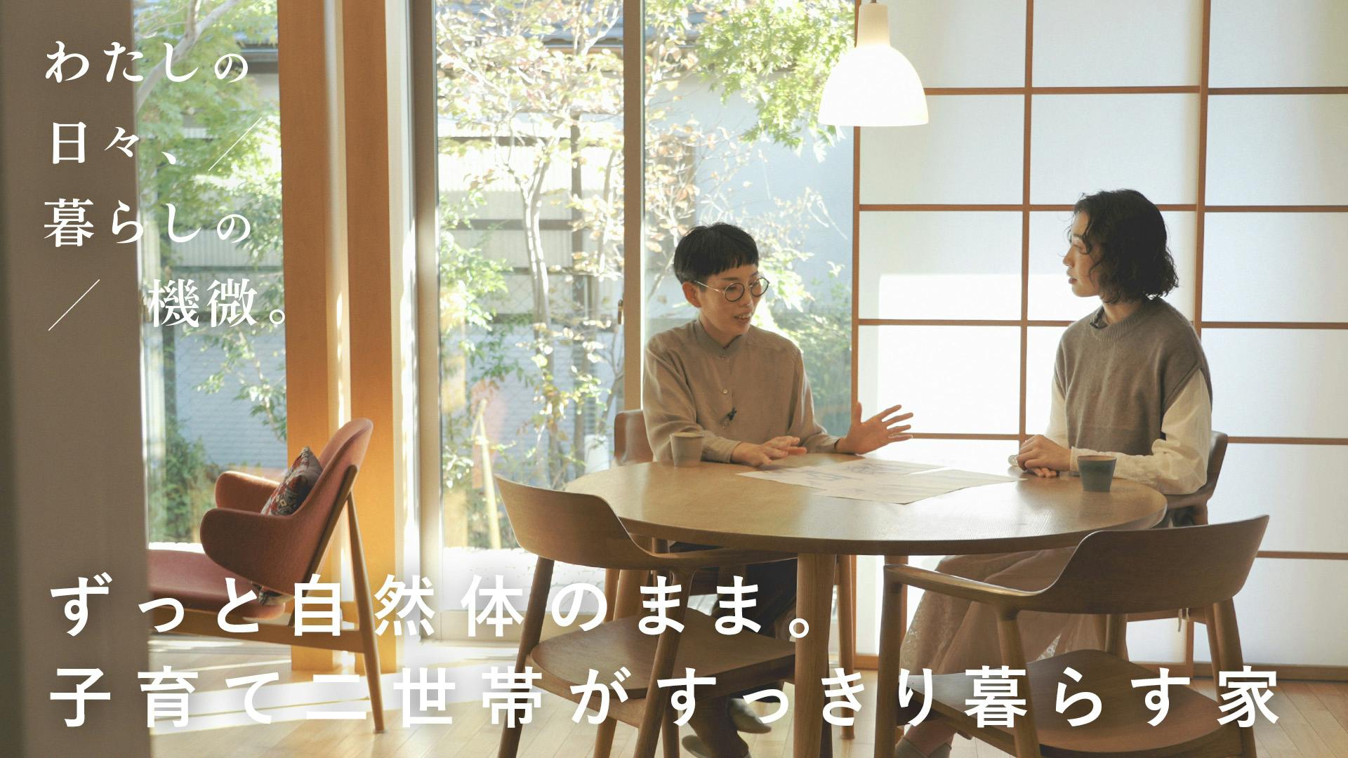 【わたしの日々、暮らしの機微。】vol.4｜ずっと自然体のまま。子育て二世帯がすっきり暮らす家 [SPONSORED]