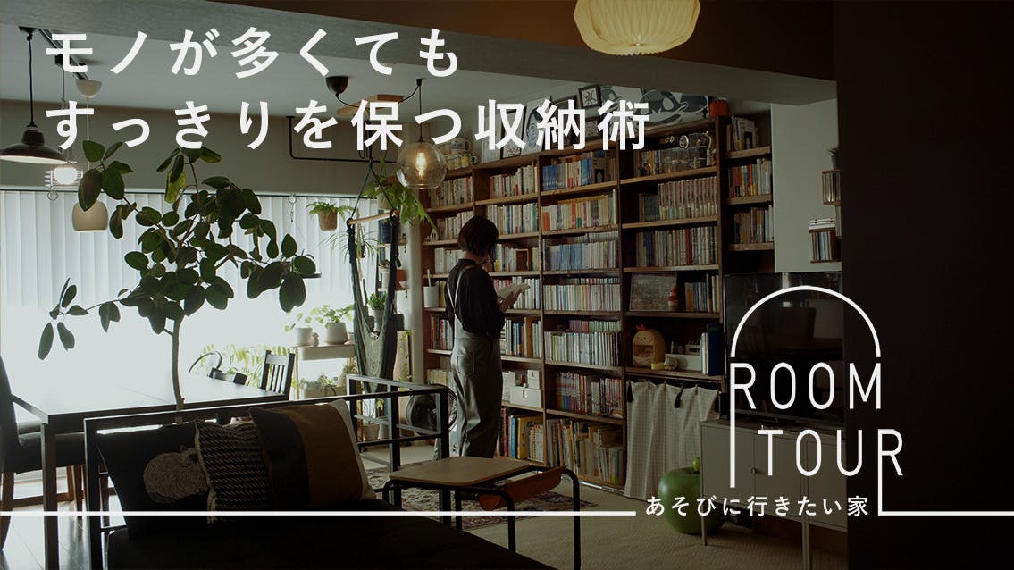 あそびに行きたい家 25 | 整理収納アドバイザー・岡本あつみさん宅