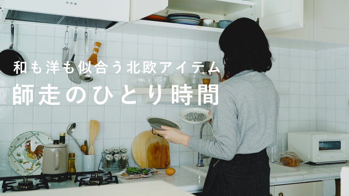 【Me Time】北欧食器と過ごす、とっておきの私時間。