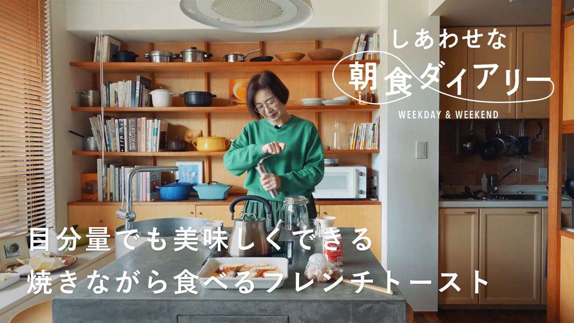 【しあわせな朝食ダイアリー】レシピを見なくても大丈夫。目分量でも美味しくできるフレンチトースト（スープ作家・有賀薫さん）