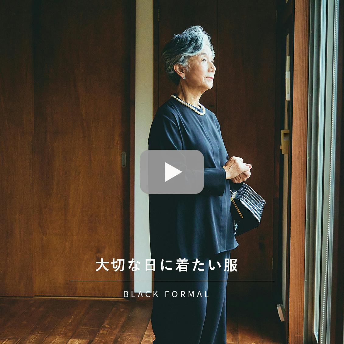 【大切な日に着たい服】憧れのあの人の、フォーマルの着こなし。