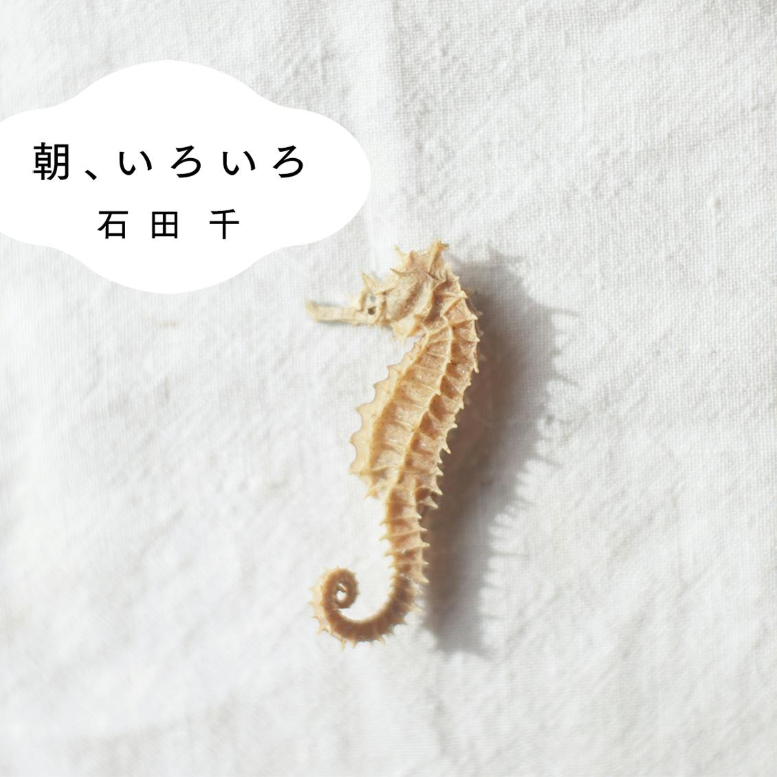 【中古】 文学ドンキホーテ教師 石田世一 連載｜朝、いろいろ】第十一回：チーム・辰どし - 北欧、暮らしの道具店