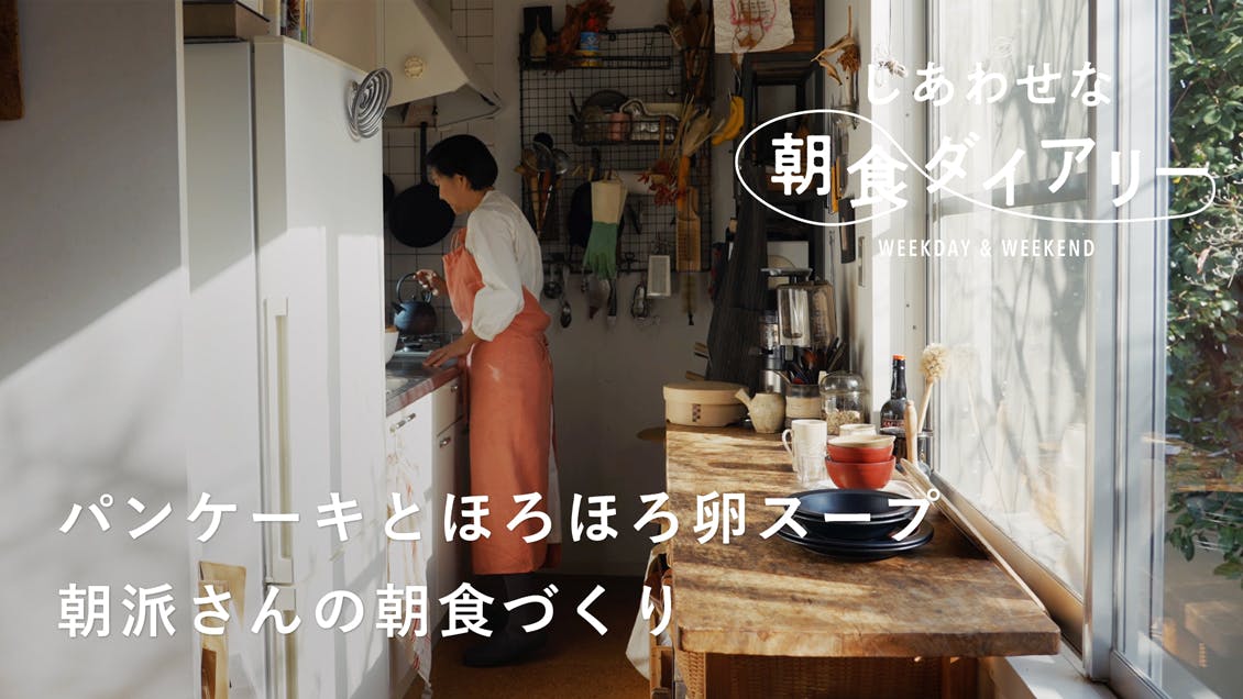 【しあわせな朝食ダイアリー】眠っていたキッチンアイテムが朝時間に大活躍（フードスタイリスト・城素穂さん）