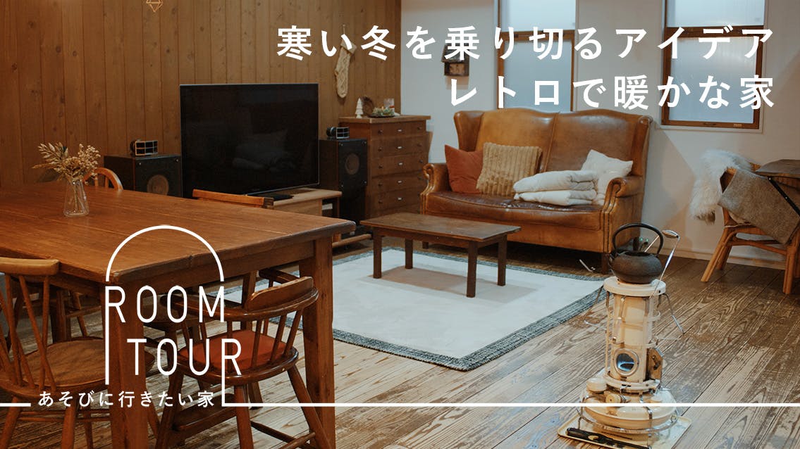 あそびに行きたい家 26 | 一級建築士・夏目あや子さん宅