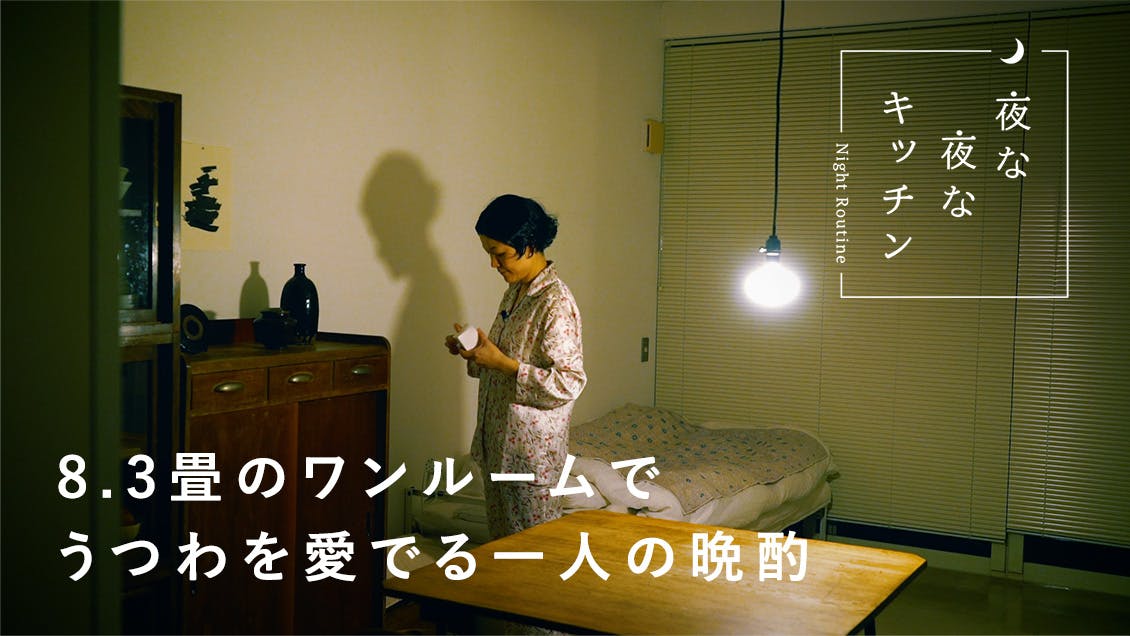 【夜な夜なキッチン】ホッとできるワンルームで、自由気ままなひとりの晩酌（スタイリスト・竹内万貴さん）