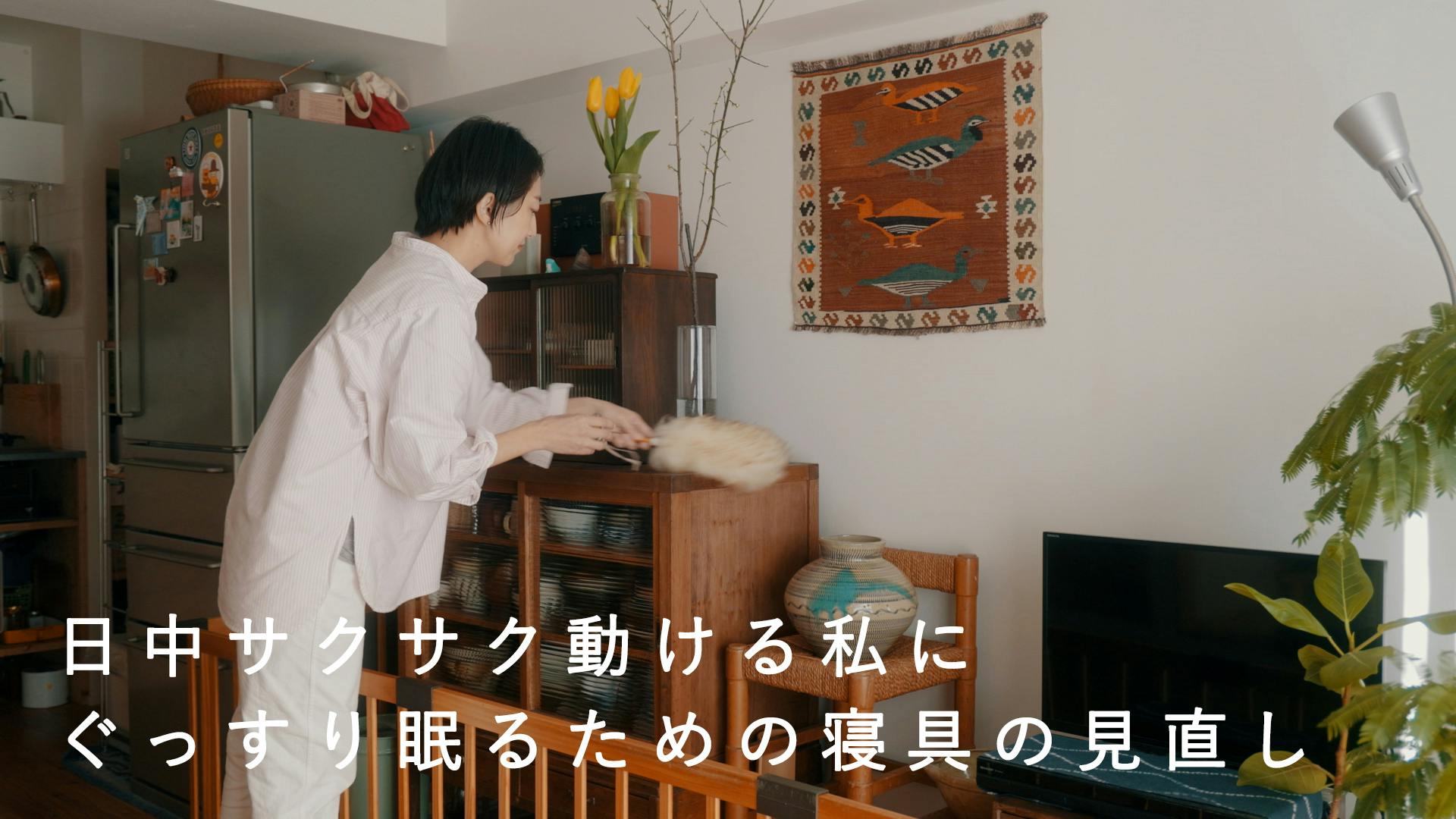 【心地よい朝を迎えるために】子どもと一緒でもぐっすり眠りたい。寝具の見直しでもたらされた、暮らしの変化[SPONSORED]