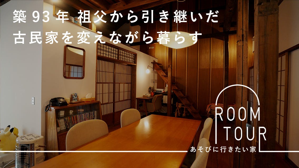 あそびに行きたい家 27 | 中古住宅プランナー・美作天地さん宅
