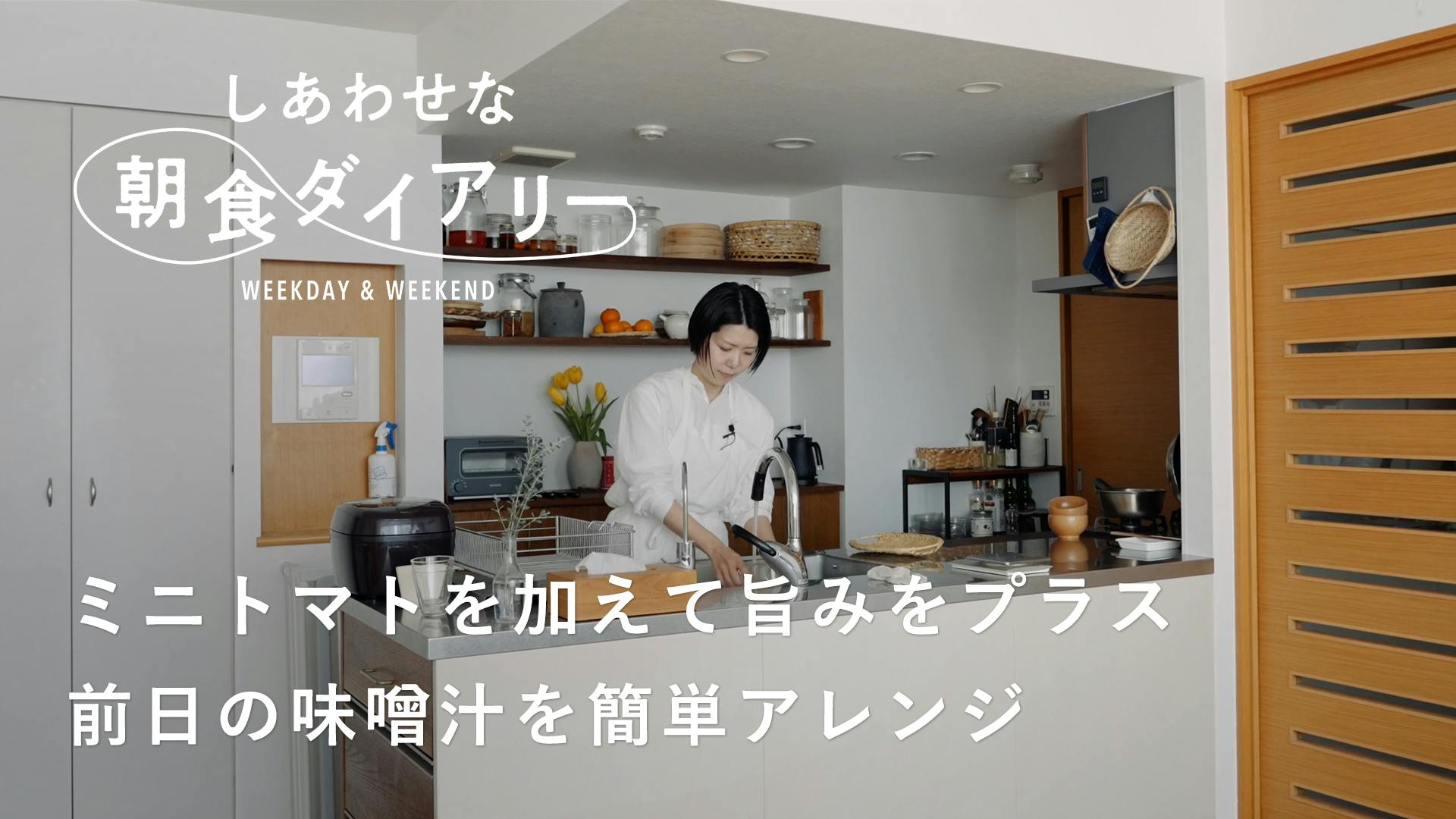 【しあわせな朝食ダイアリー】朝ごはんに取り入れて無理なく続ける発酵メニュー（料理家／発酵マイスター・榎本美沙さん）